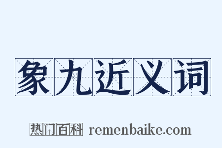 象九近义词是什么意思的图片